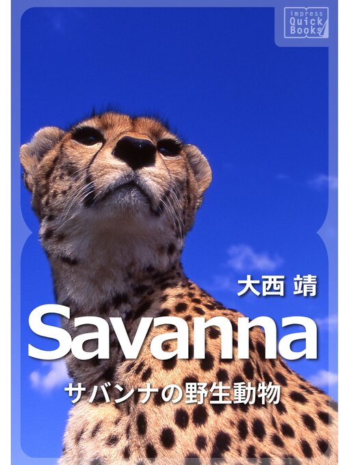 Savanna ～サバンナの野生動物～の表紙